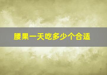 腰果一天吃多少个合适