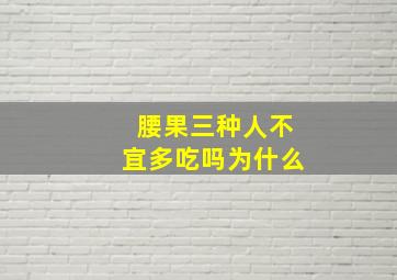 腰果三种人不宜多吃吗为什么