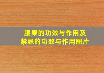 腰果的功效与作用及禁忌的功效与作用图片