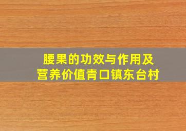 腰果的功效与作用及营养价值青口镇东台村