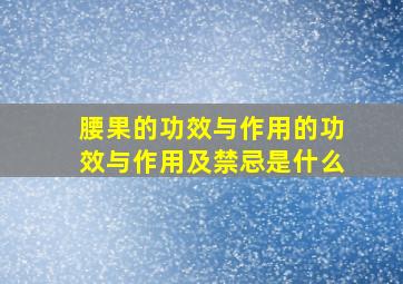 腰果的功效与作用的功效与作用及禁忌是什么