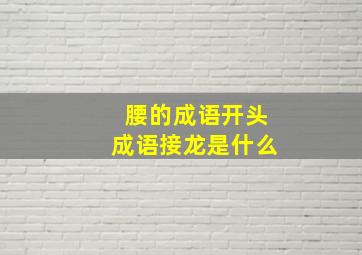 腰的成语开头成语接龙是什么