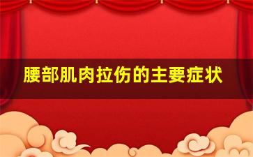 腰部肌肉拉伤的主要症状