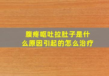 腹疼呕吐拉肚子是什么原因引起的怎么治疗