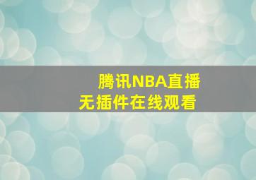 腾讯NBA直播无插件在线观看