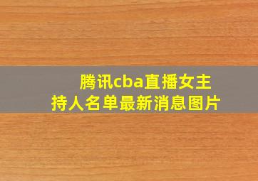 腾讯cba直播女主持人名单最新消息图片