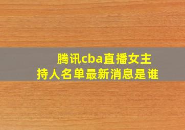 腾讯cba直播女主持人名单最新消息是谁