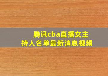 腾讯cba直播女主持人名单最新消息视频