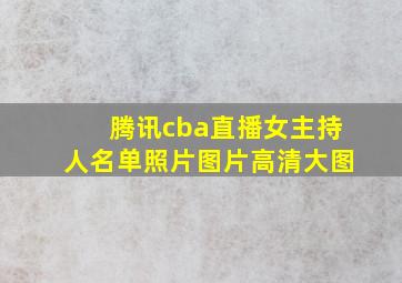 腾讯cba直播女主持人名单照片图片高清大图