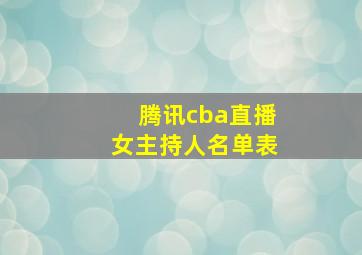 腾讯cba直播女主持人名单表