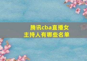 腾讯cba直播女主持人有哪些名单