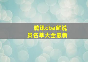 腾讯cba解说员名单大全最新