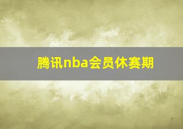 腾讯nba会员休赛期