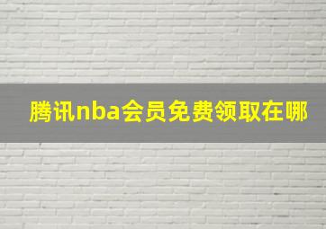 腾讯nba会员免费领取在哪