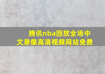 腾讯nba回放全场中文录像高清视频网站免费