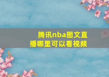 腾讯nba图文直播哪里可以看视频