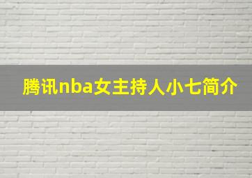 腾讯nba女主持人小七简介