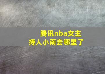 腾讯nba女主持人小南去哪里了