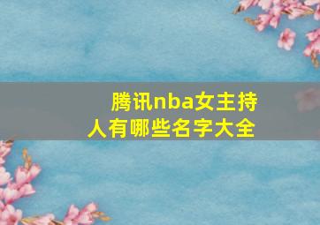 腾讯nba女主持人有哪些名字大全