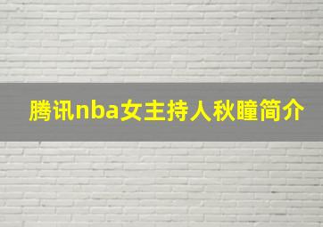 腾讯nba女主持人秋瞳简介