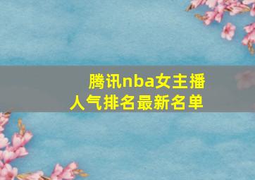 腾讯nba女主播人气排名最新名单