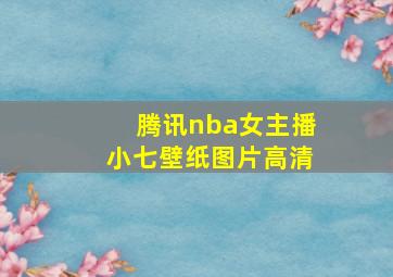 腾讯nba女主播小七壁纸图片高清