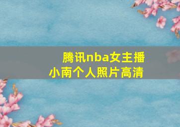 腾讯nba女主播小南个人照片高清