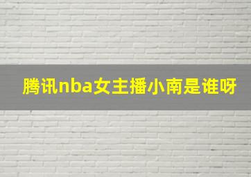 腾讯nba女主播小南是谁呀