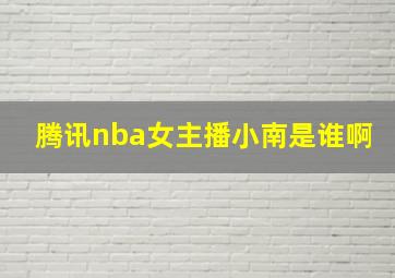 腾讯nba女主播小南是谁啊