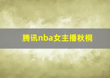 腾讯nba女主播秋桐