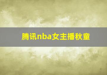 腾讯nba女主播秋童