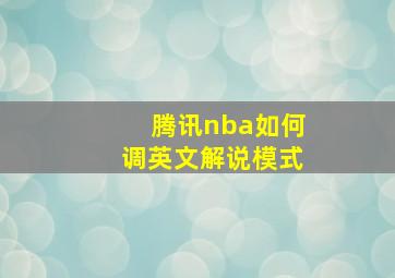 腾讯nba如何调英文解说模式