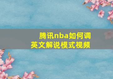 腾讯nba如何调英文解说模式视频