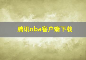 腾讯nba客户端下载