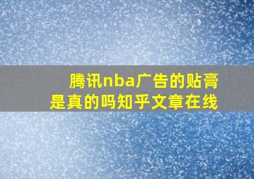 腾讯nba广告的贴膏是真的吗知乎文章在线