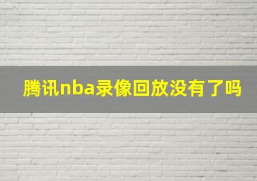 腾讯nba录像回放没有了吗