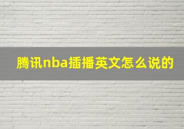 腾讯nba插播英文怎么说的