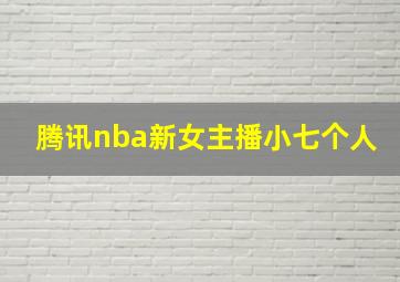 腾讯nba新女主播小七个人