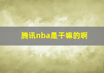 腾讯nba是干嘛的啊