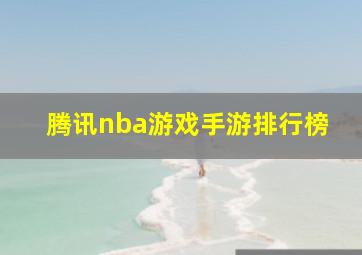 腾讯nba游戏手游排行榜