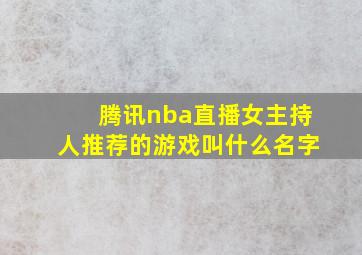 腾讯nba直播女主持人推荐的游戏叫什么名字