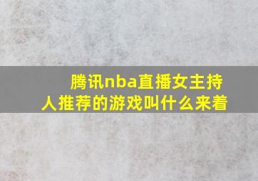 腾讯nba直播女主持人推荐的游戏叫什么来着