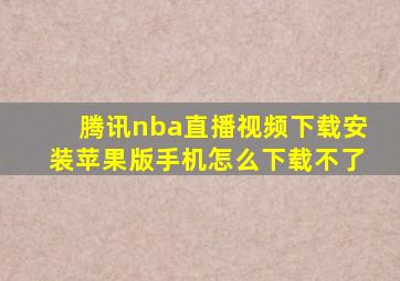 腾讯nba直播视频下载安装苹果版手机怎么下载不了