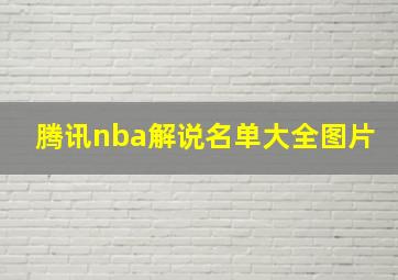 腾讯nba解说名单大全图片