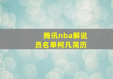 腾讯nba解说员名单柯凡简历