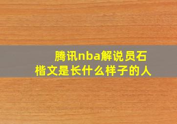 腾讯nba解说员石楷文是长什么样子的人