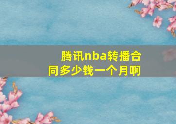 腾讯nba转播合同多少钱一个月啊