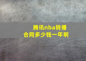 腾讯nba转播合同多少钱一年啊