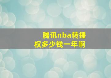 腾讯nba转播权多少钱一年啊