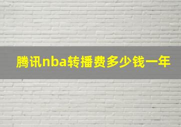 腾讯nba转播费多少钱一年